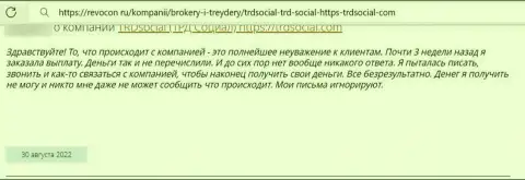 Организация TRDSocial - это КИДАЛЫ !!! Автор отзыва из первых рук никак не может забрать обратно свои же денежные активы