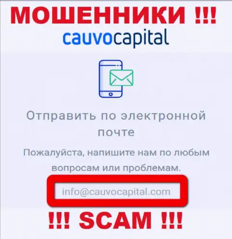 Е-мейл мошенников CauvoCapital