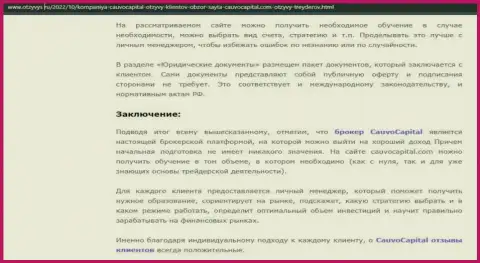 Заключение к статье о компании CauvoCapital Com на информационном портале Otzyvys Ru