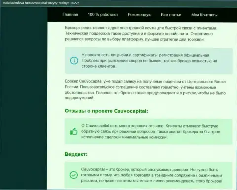 Мнение об работе Форекс-брокера CauvoCapital на информационном ресурсе NataliaAkulova Ru