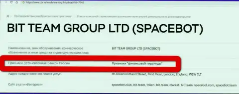 БитТим (SpaceBot Ltd) признаны были Центральным Банком РФ финансовой пирамидой