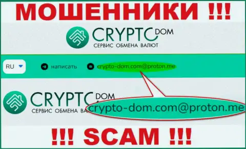 E-mail internet-мошенников Crypto-Dom, на который можете им отправить сообщение