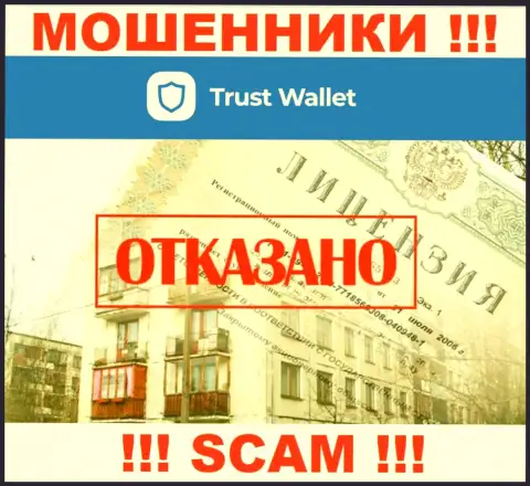 У кидал Trust Wallet на ресурсе не показан номер лицензии на осуществление деятельности организации !!! Будьте очень осторожны