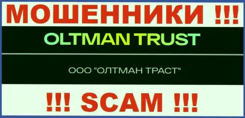 ООО ОЛТМАН ТРАСТ - это организация, управляющая интернет мошенниками Oltman Trust