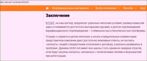 Завершающая часть статьи об онлайн обменнике БТЦ Бит на сайте eto-razvod ru