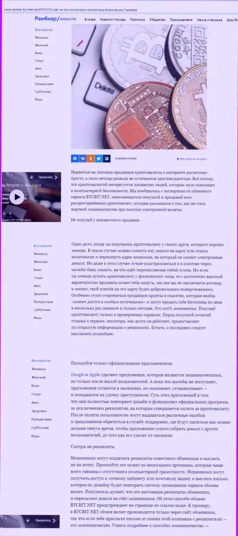 Информационная статья, представленная на сайте News.Rambler Ru, в которой представлены положительные стороны работы обменного онлайн пункта БТЦ Бит