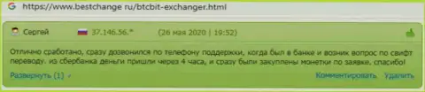 Отдел технической поддержки онлайн-обменки БТКБит Нет оказывает помощь оперативно, про это сообщается в честных отзывах на веб-сайте bestchange ru