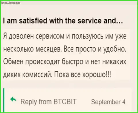 Реальный клиент крайне доволен услугами онлайн-обменника БТЦ Бит, про это он пишет в своем отзыве на информационном портале btcbit net