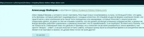 Публикации трейдеров о торговле с брокерской организацией KIEXO, опубликованные на интернет-сервисе Revocon Ru