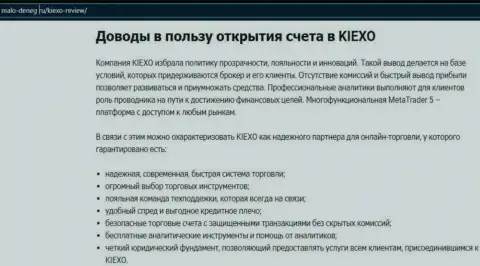 Плюсы сотрудничества с дилинговой организацией Kiexo Com оговорены в материале на сайте Malo Deneg Ru