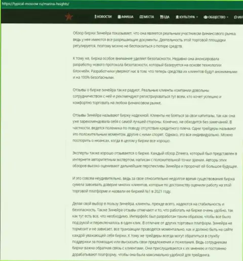 Информационный материал с разбором условий спекулирования дилингового центра Зинеера Ком на ресурсе typical-moscow ru