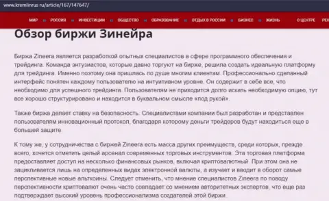 Обзор условий для спекулирования организации Зинейра, выложенный на интернет-сервисе kremlinrus ru