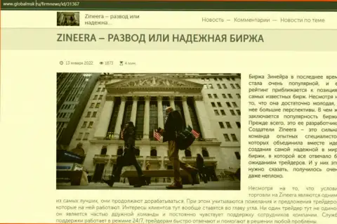 Zinnera кидалово либо надёжная биржевая площадка - ответ в обзорной статье на web-ресурсе globalmsk ru