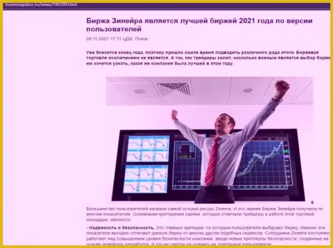 Статья с точкой зрения валютных трейдеров об условиях спекулирования дилингового центра Zineera Exchange на онлайн-ресурсе BusinessPskov Ru