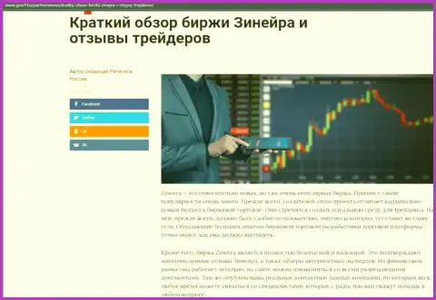 Краткий обзор условий для совершения торговых сделок дилера Zinnera, выложенный на интернет-ресурсе gosrf ru