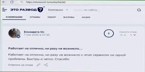 Превосходное качество услуг обменного online-пункта БТЦБит Нет отмечается в отзыве клиента на web-сервисе etorazvod ru
