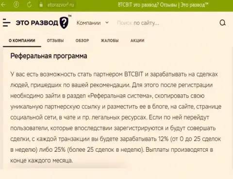 Правила реферальной программы, которая предлагается интернет компанией BTCBit, представлены и на web-ресурсе EtoRazvod Ru