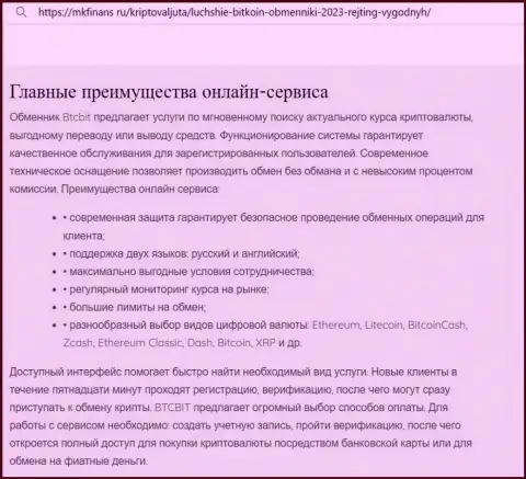 Анализ главных преимуществ обменника BTCBit в информационном материале на ресурсе mkfinans ru
