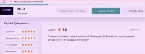 Отзыв об приемлемых комиссионных отчислениях в обменном онлайн пункте BTCBit на сайте niksolovov ru