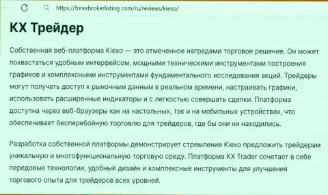 Информация об терминале для совершения торговых сделок брокера Kiexo Com в обзорном материале на web-ресурсе forexbrokerlisting com