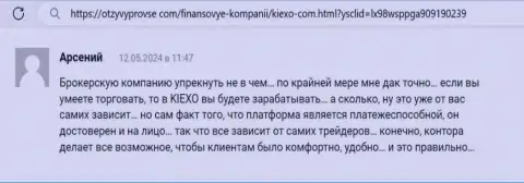 Реальный отзыв реального валютного трейдера о выводе заработанных денег компанией Киексо Ком, взятый нами с сайта ОтзывыПроВсе Ком