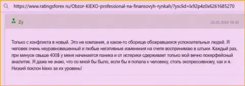 Высокий уровень сервиса техподдержки дилинговой компании Киексо Ком отмечается в комментарии на веб-сервисе RatingsForex Ru