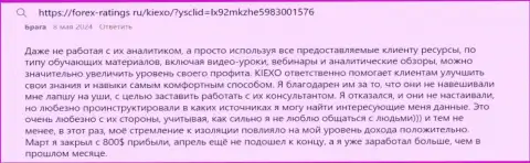 Реальный отзыв об образовательных продуктах дилингового центра KIEXO с веб-портала Forex Ratings Ru