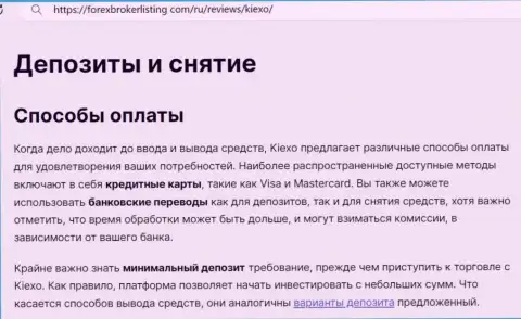 Информация о вводе депозита и выводе вложенных средств в брокерской компании Kiexo Com в публикации на портале forexbrokerlisting com