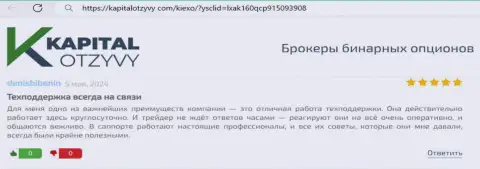 Команда отдела техподдержки дилингового центра KIEXO беспрерывно на связи, пост клиента на сервисе КапиталОтзывы Ком