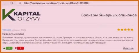 У дилингового центра KIEXO большой ряд финансовых инструментов для совершения сделок, коммент валютного игрока на сайте kapitalotzyvy com