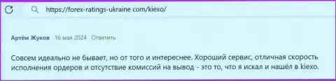 У форекс брокерской организации KIEXO много явных преимуществ, пост трейдера на онлайн-сервисе Forex Ratings Ukraine Com