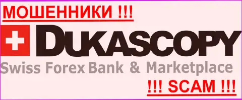 ДукасКопи - это КУХНЯ !!! Будьте максимально внимательны в поиске брокерской конторы на международной валютной торговой площадке ФОРЕКС - СОВЕРШЕННО НИКОМУ НЕ ВЕРЬТЕ !!!
