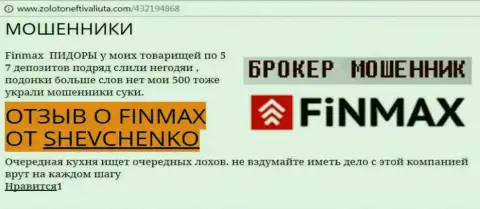 Клиент Шевченко на web-сервисе золотонефтьивалюта.ком сообщает о том, что валютный брокер FinMax слохотронил значительную сумму денег