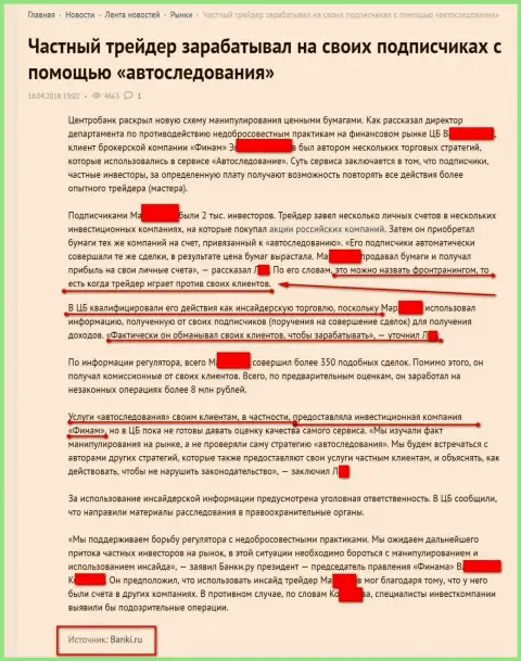Banki Ru пишет о мошенниках из Финам Ру, дилинговый центр опровергает любую причастность к раскрытым фактам