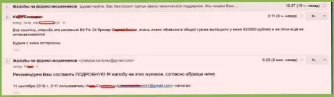 В BitFin24 Com ограбили жертву на 620 000 российских рублей
