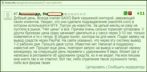 В Saxo Bank все время отстают котировки курсов валют
