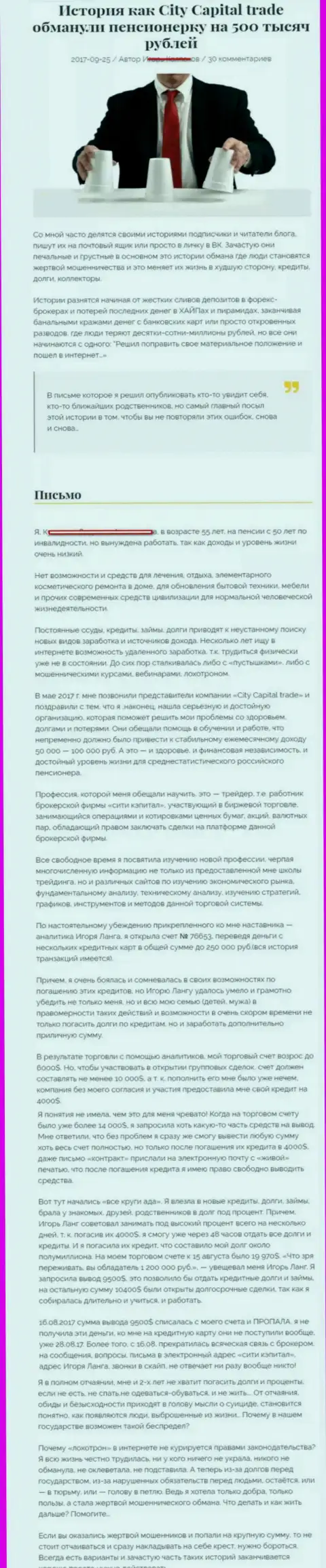 СитиКапитал Трейд ограбили клиентку пенсионного возраста - инвалида на 500000 рублей - ОБМАНЩИКИ !!!