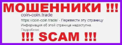 Coin-Coin Trade - это КУХНЯ НА ФОРЕКС !!! SCAM !!!