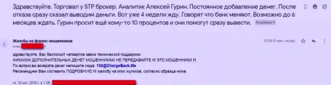 Заявление ограбленного валютного игрока ФОРЕКС мошенниками STPBroker