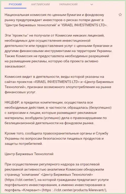 Предостережение о небезопасности со стороны CBT от НКЦБФР Украины (подробный перевод на русский язык)