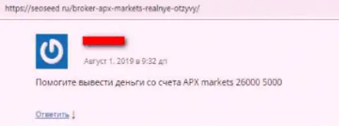 Apx-Markets Com - это разводняк, в котором людей раскручивают на средства, а после чего надувают (достоверный отзыв)