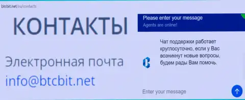 Официальный адрес электронной почты и online-чат на официальном интернет-сайте компании BTCBit