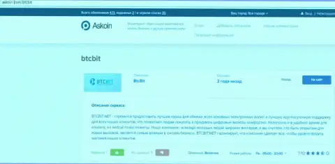 Информационный материал об организации BTCBIT Net на web-площадке Аскоин Ком